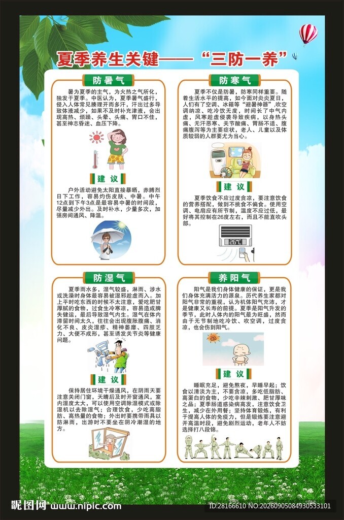 夏季养生知识海报