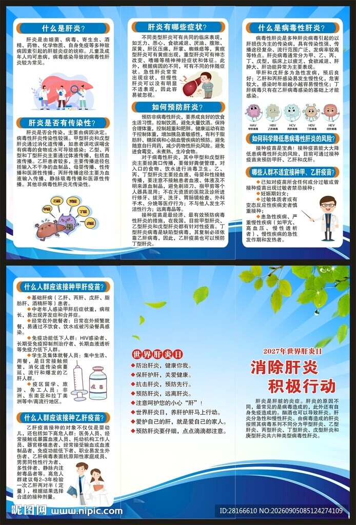 世界肝炎日三折页