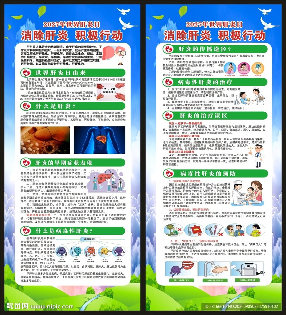 世界肝炎日展架
