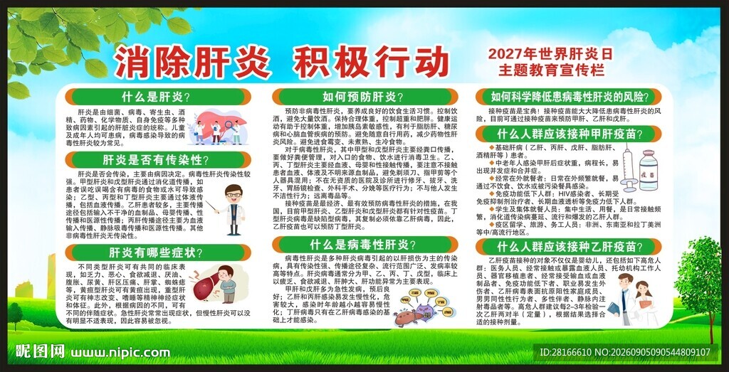世界肝炎日宣传栏