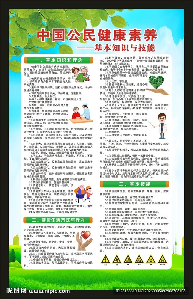 中国公民健康素养66条海报
