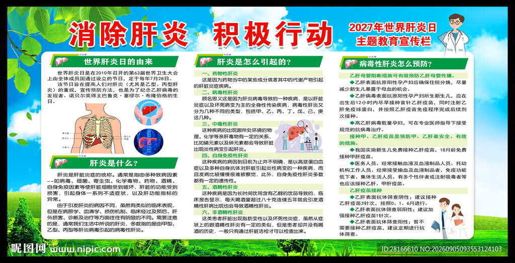 世界肝炎日宣传栏