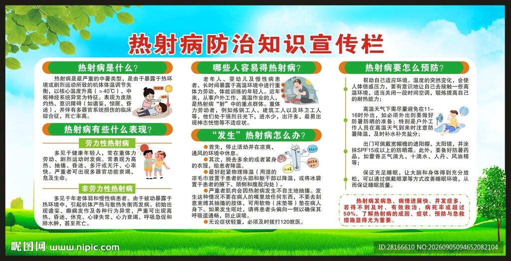 预防热射病知识宣传栏