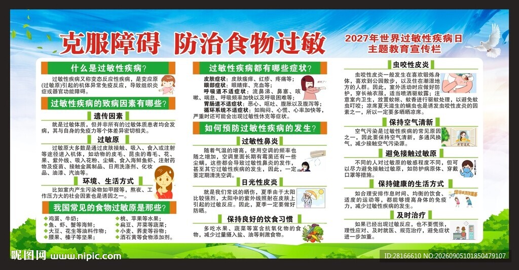 世界过敏性疾病日宣传栏