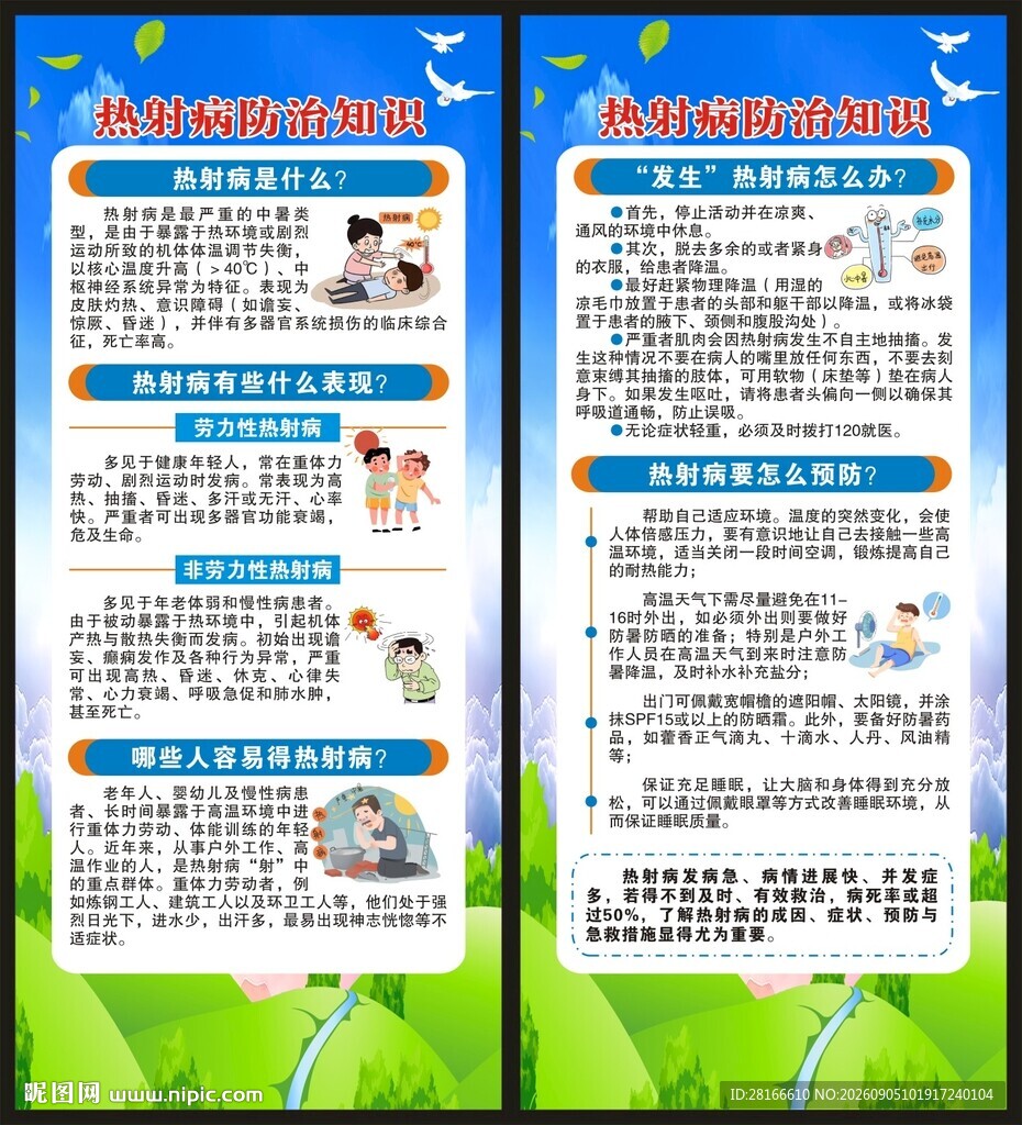 预防热射病知识展架