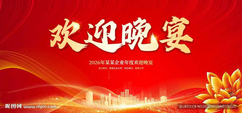 欢迎晚宴