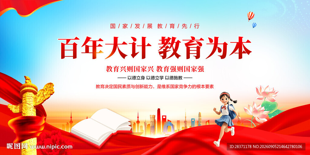 百年大计教育为本