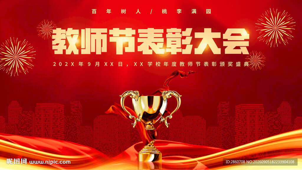 教师节表彰大会