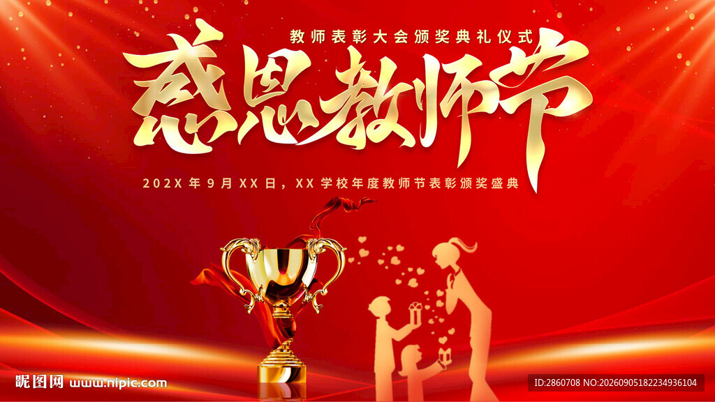 感恩教师节主题背景图