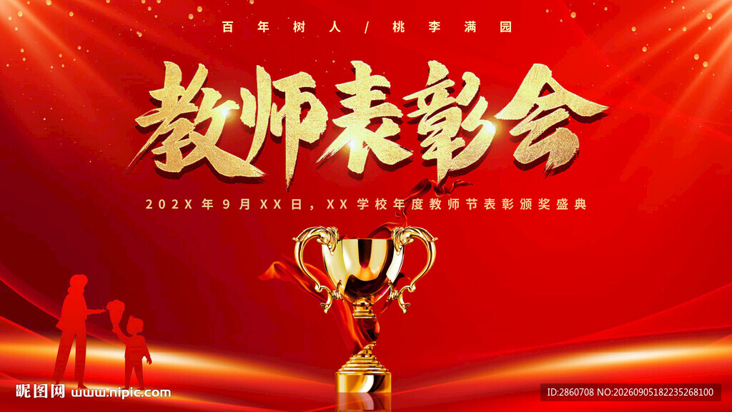 教师表彰会现场风采