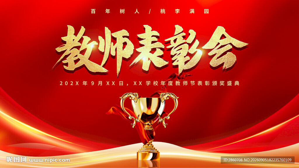 教师节表彰会