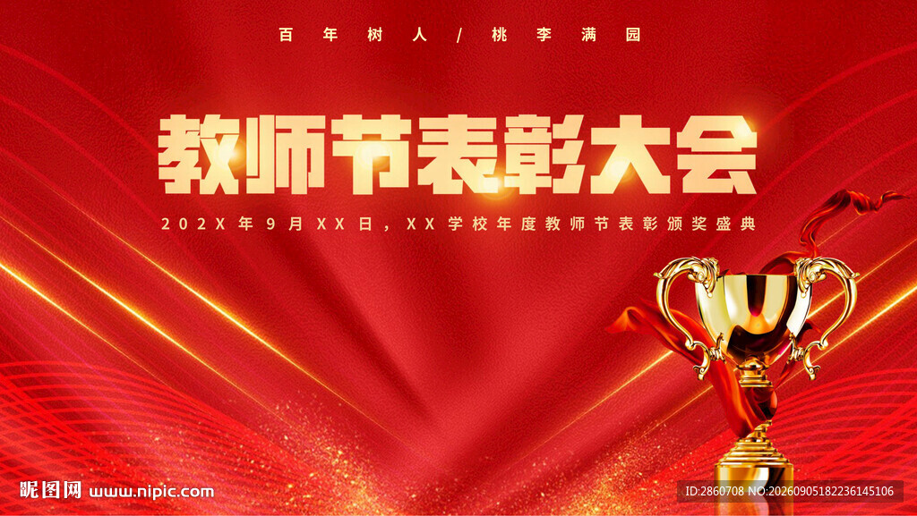 教师节表彰大会奖杯风采