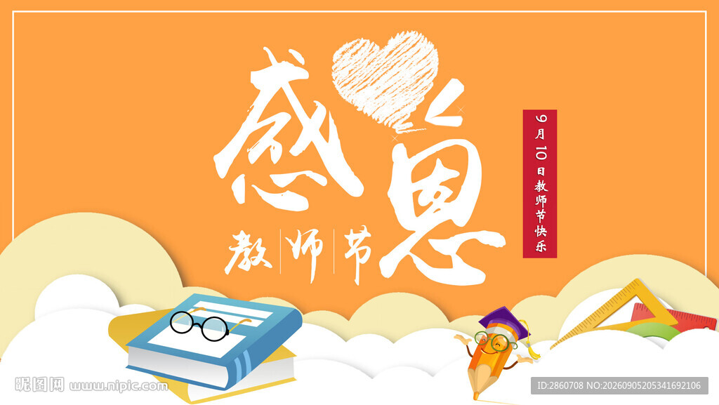 感恩教师节主题插画