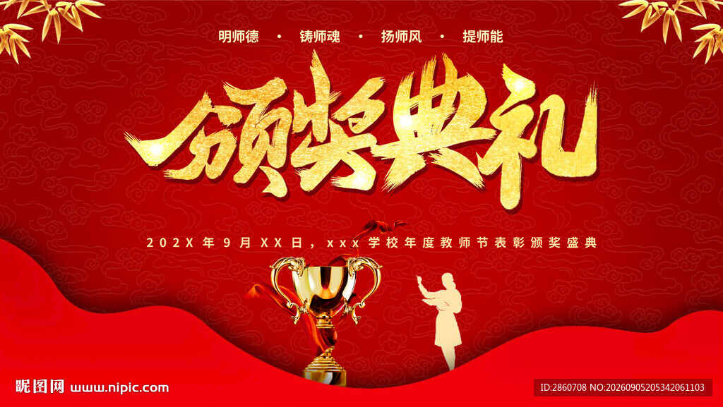红色背景颁奖典礼海报