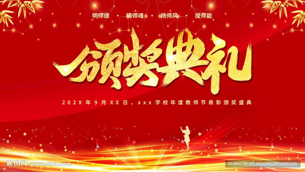 颁奖典礼喜庆背景图