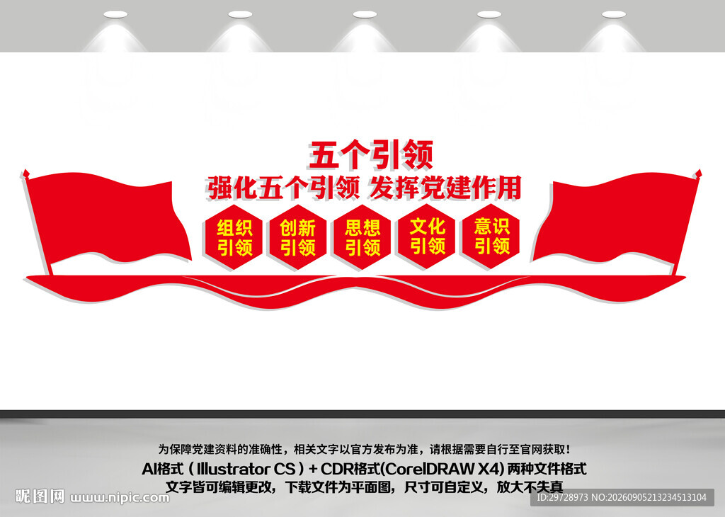 五个引领党建引领
