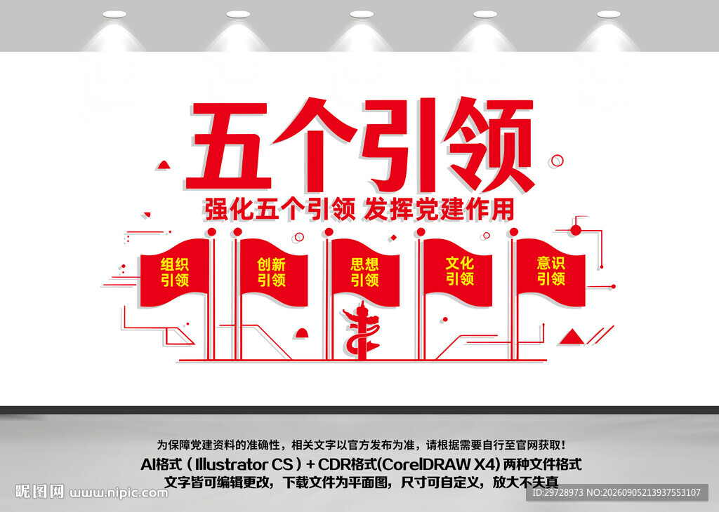 五个引领文化墙