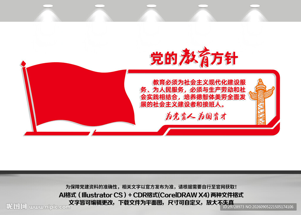 党的教育方针