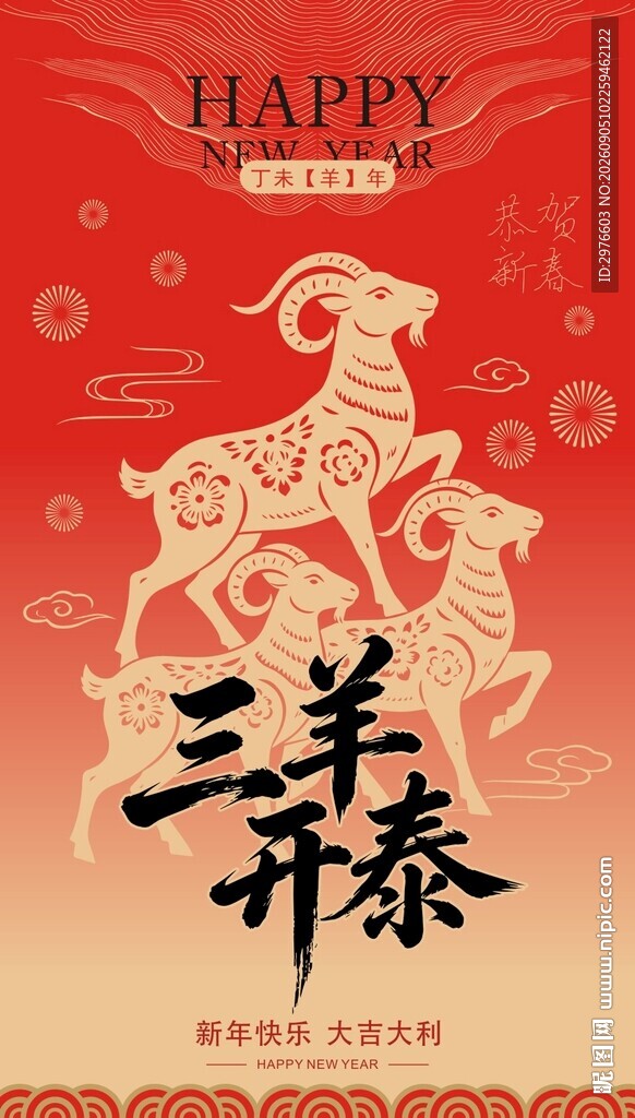 三羊开泰贺岁图