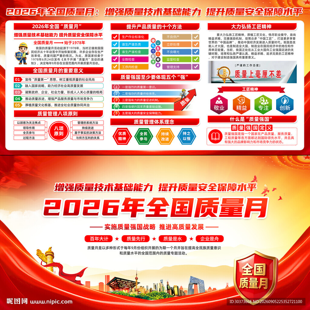 2026年全国质量月