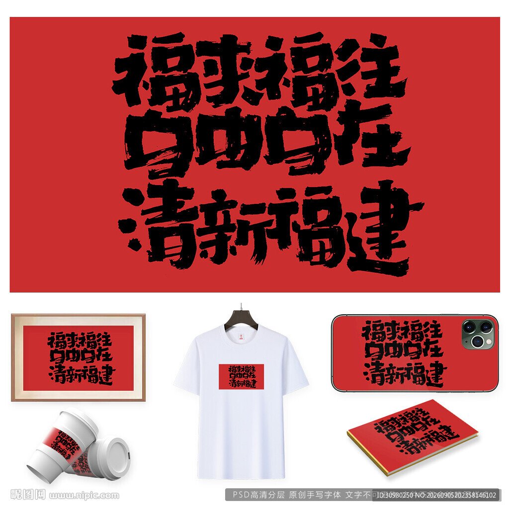 福来福往自由自在清新福建