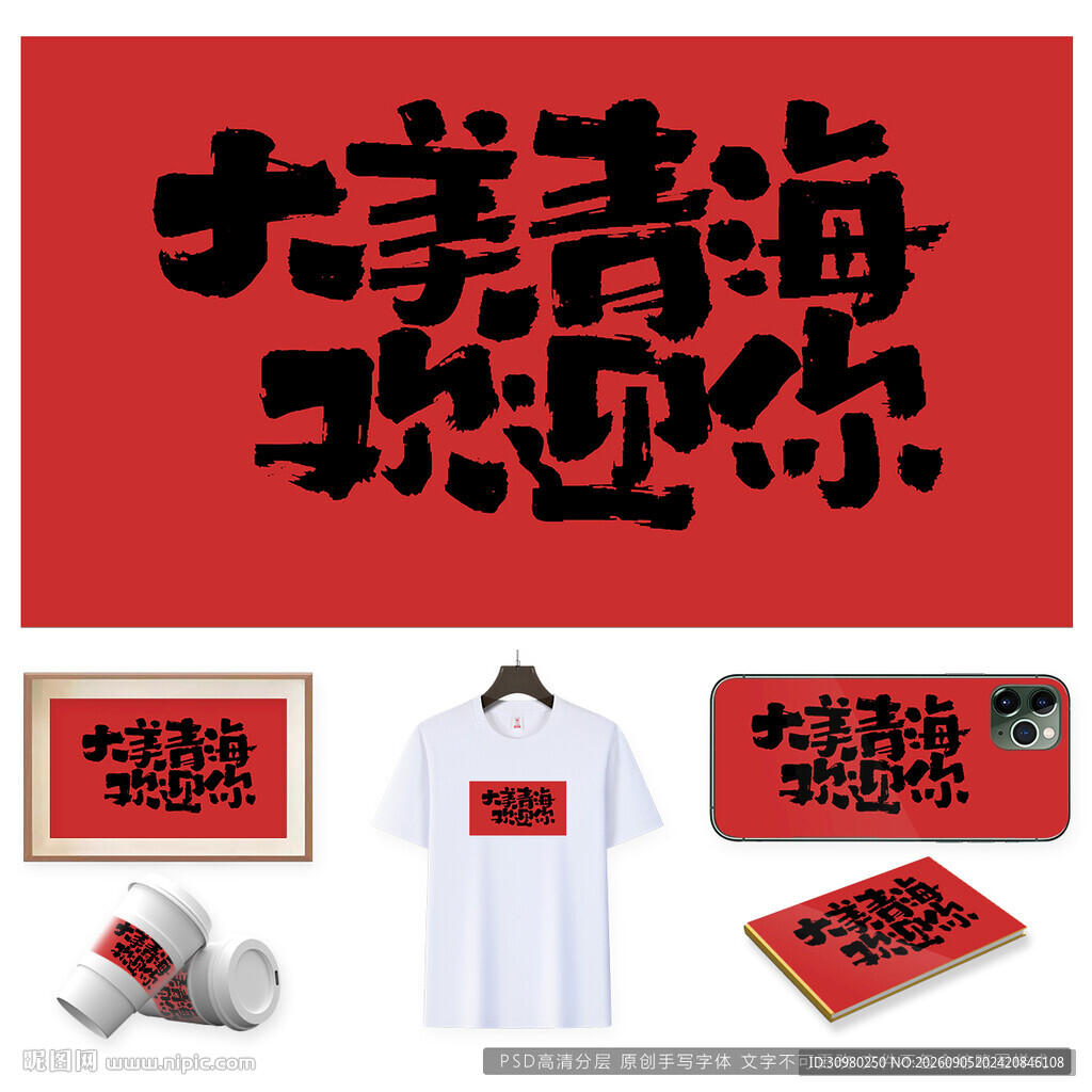 大美青海欢迎你