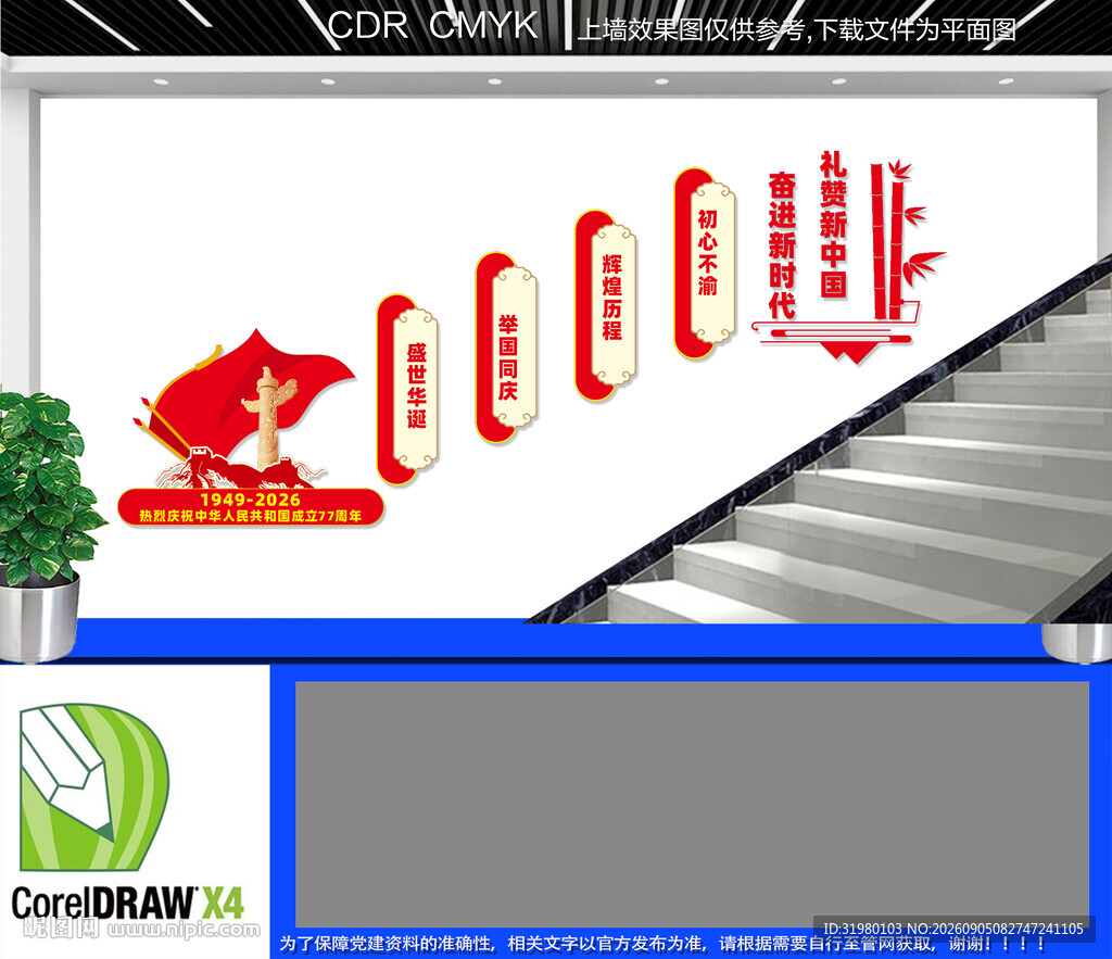国庆周年庆楼道文化墙