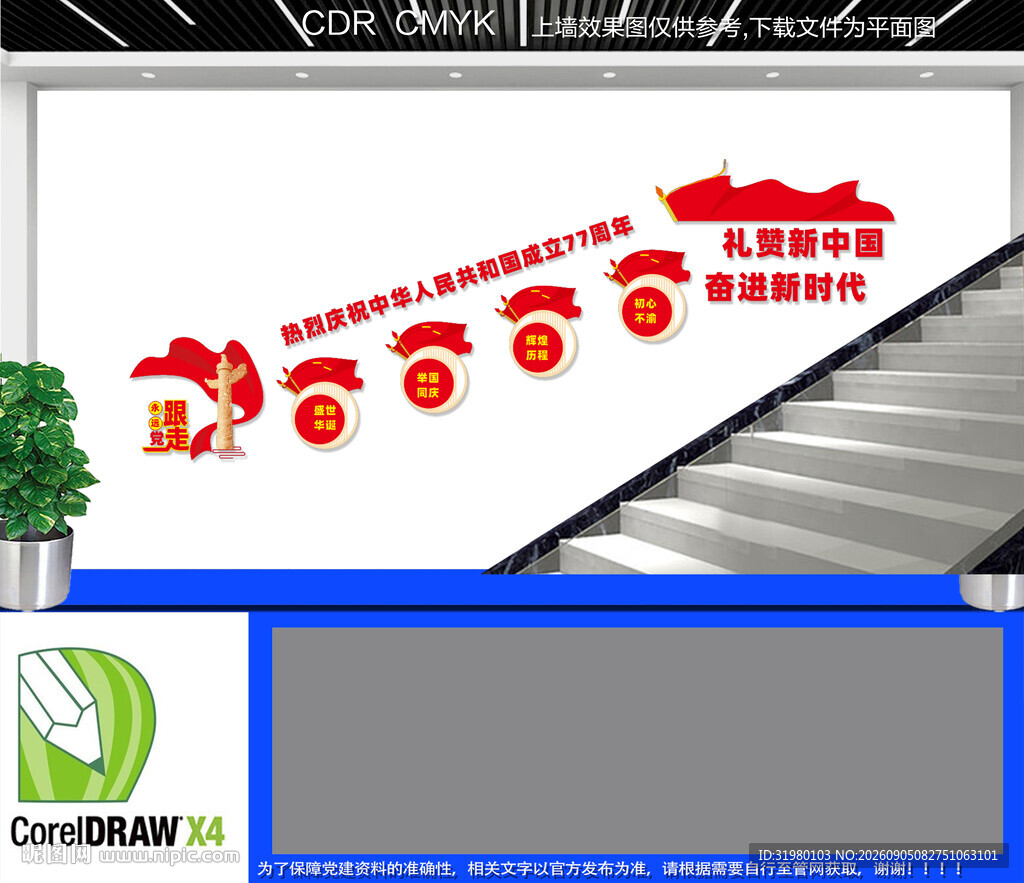 国庆周年庆楼道文化墙