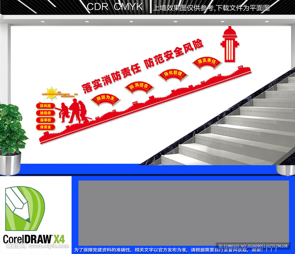 消防安全楼道文化墙