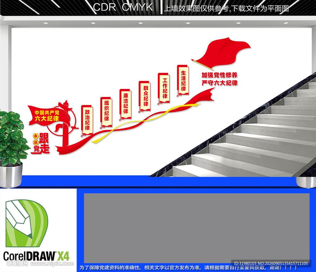 党的六大纪律楼道文化墙