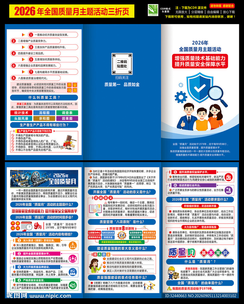 2026质量月折页