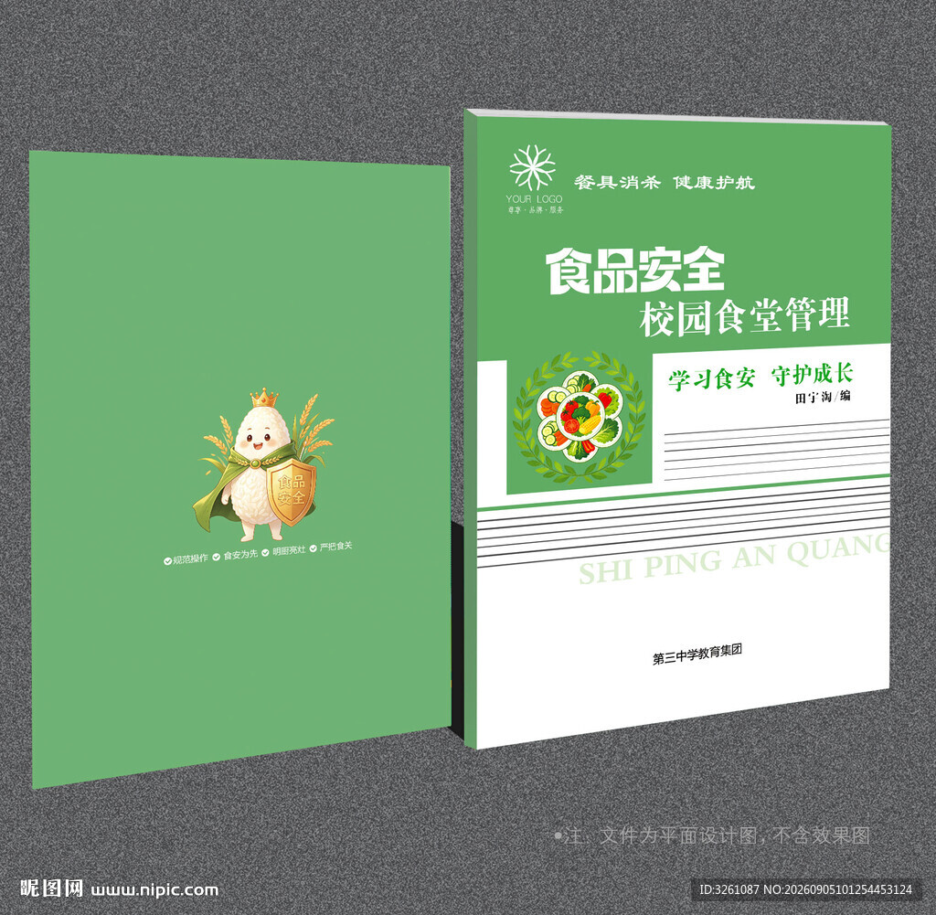 校园食品安全封面