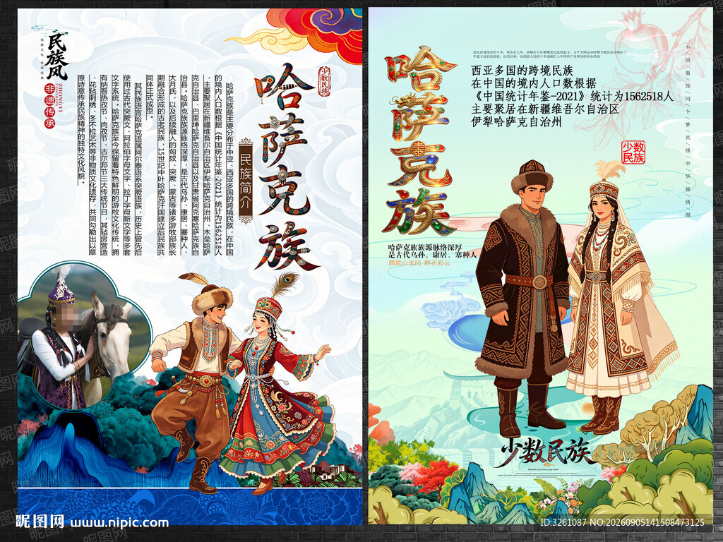 哈萨克族
