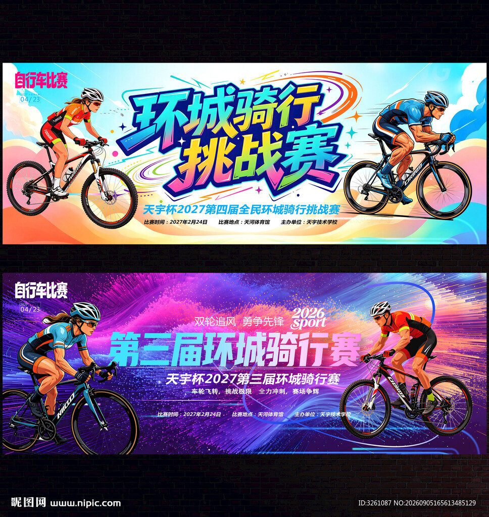 自行车比赛