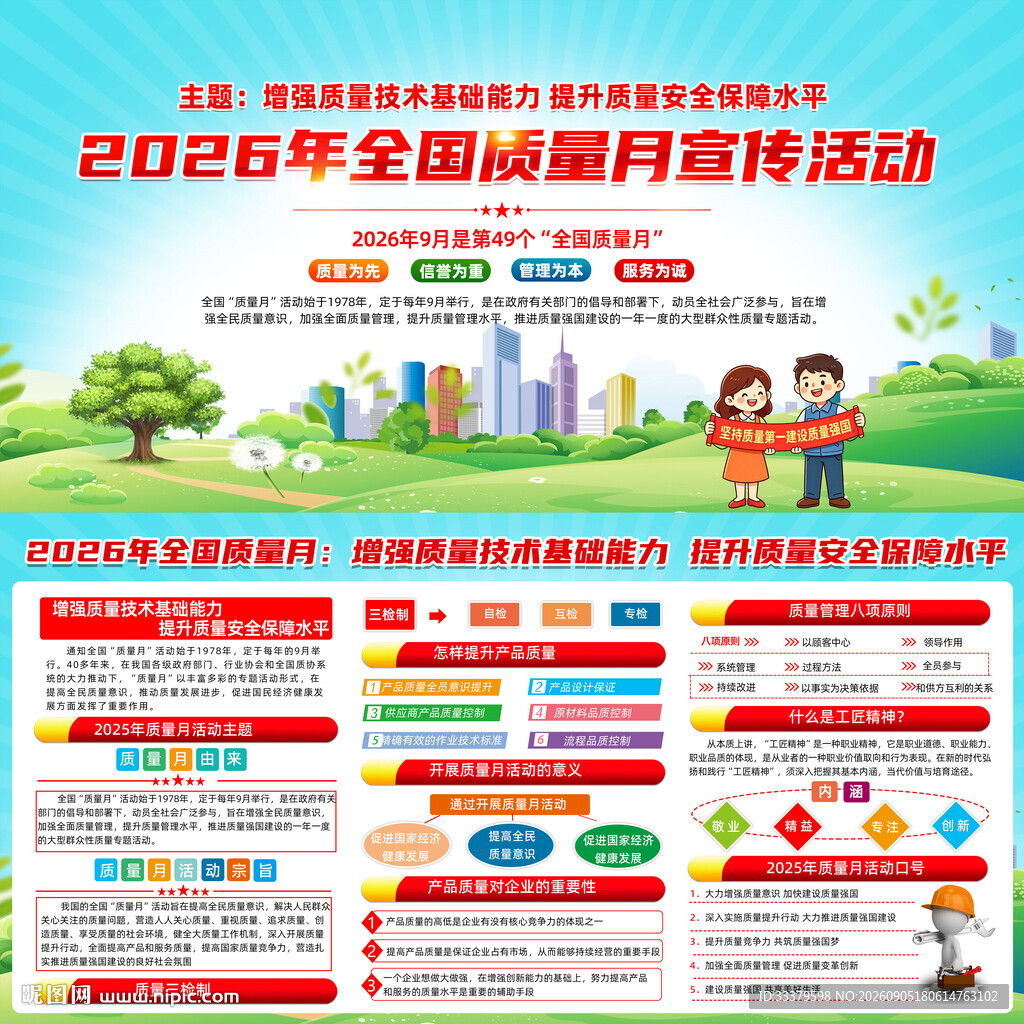 2026年全国质量月活动主题宣