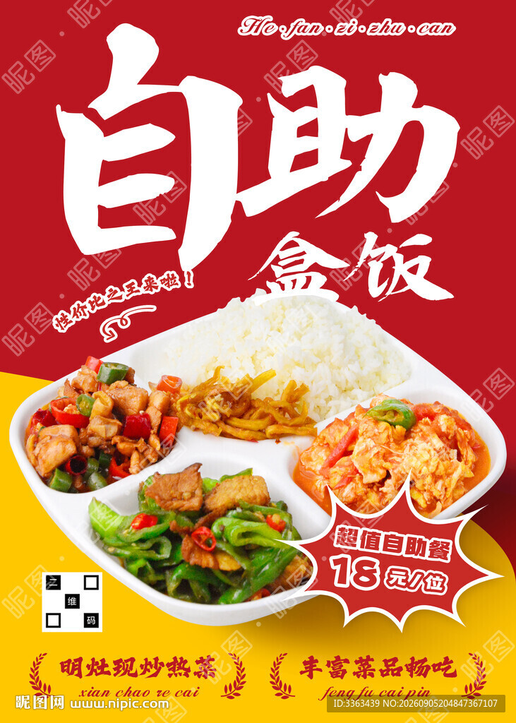 盒饭自助餐宣传