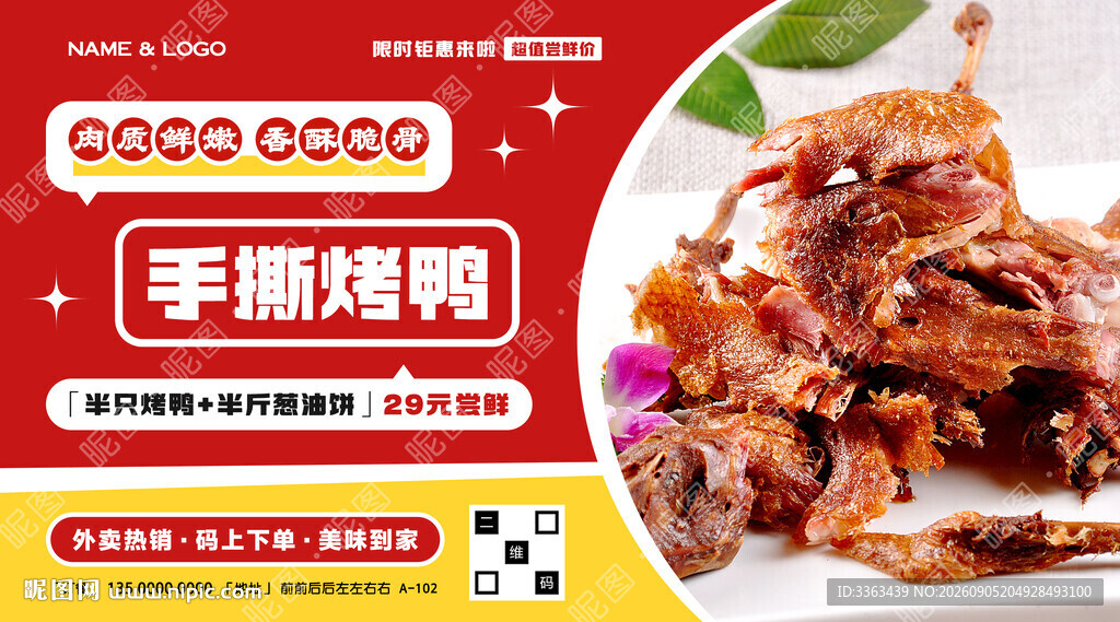 手撕烤鸭广告
