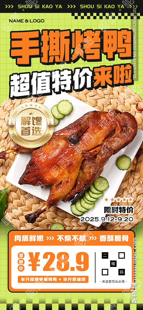 手撕烤鸭宣传