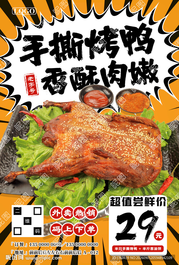 手撕烤鸭促销