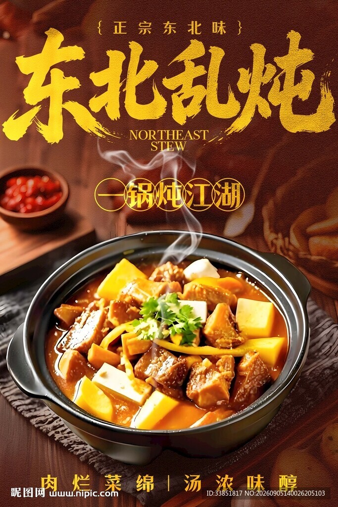 东北乱炖 