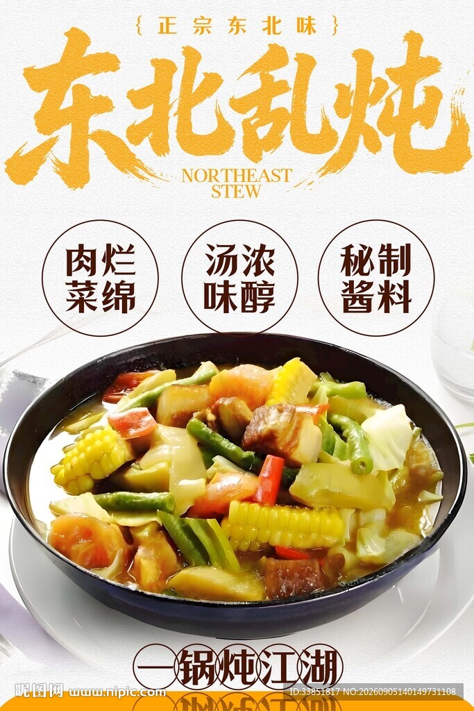 东北乱炖 