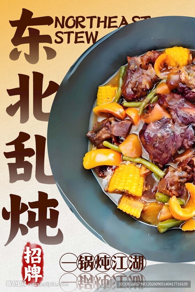 东北乱炖 