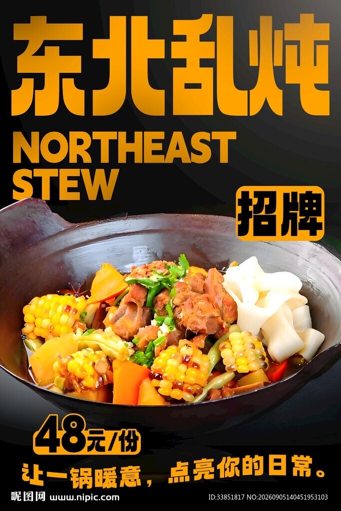东北乱炖 