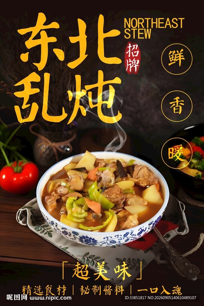 东北乱炖 