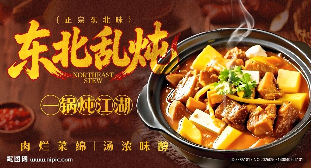 东北乱炖