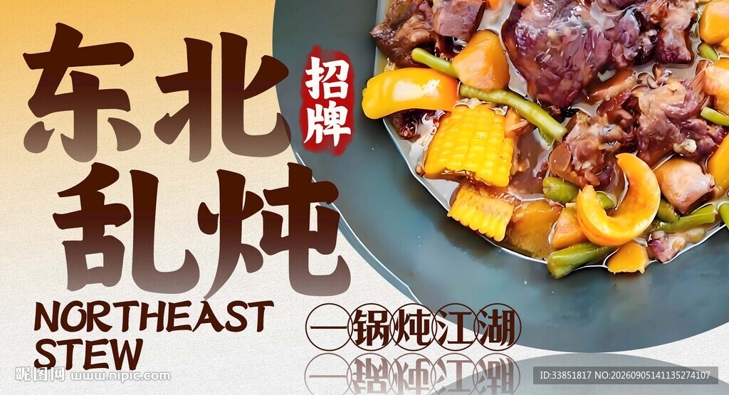 东北乱炖 