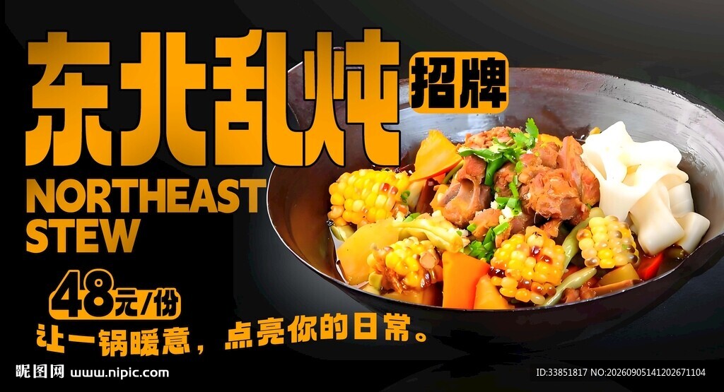 东北乱炖 