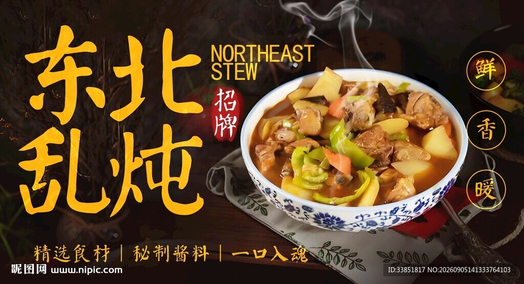 东北乱炖 