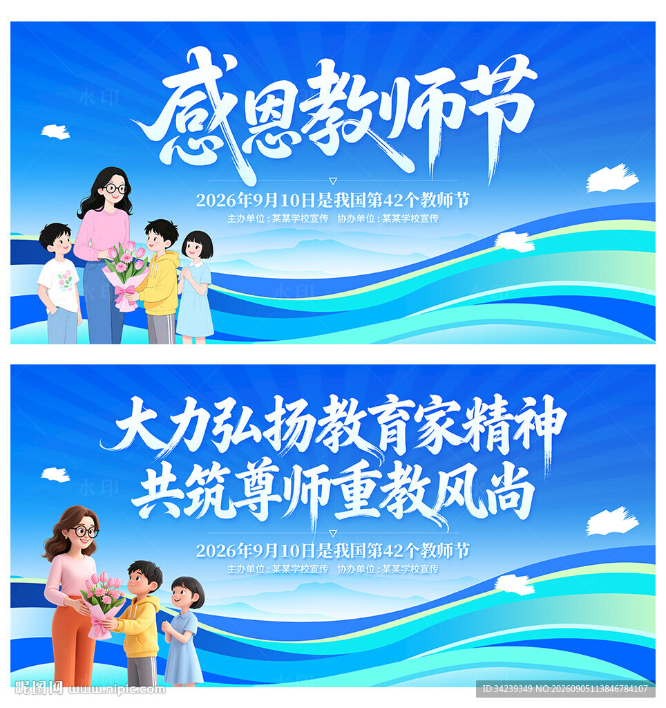 教师节