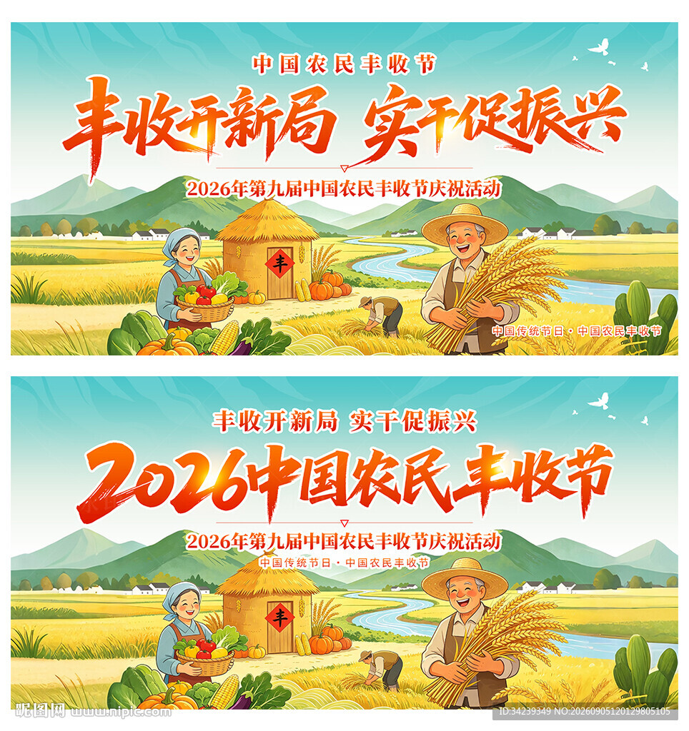 中国农民丰收节